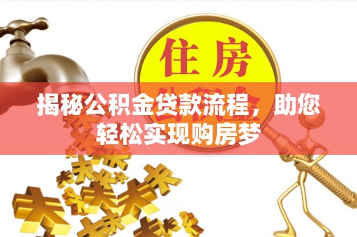 陇南揭秘公积金贷款流程，助您轻松实现购房梦