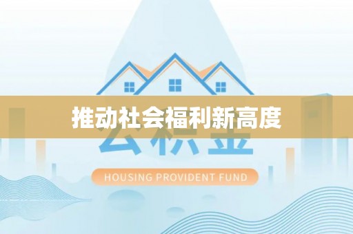 陇南推动社会福利新高度