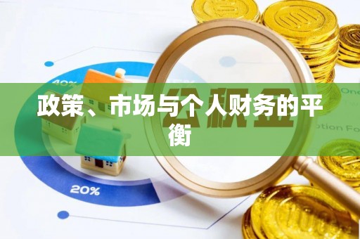 陇南政策、市场与个人财务的平衡