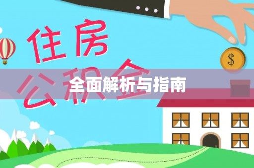 陇南全面解析与指南