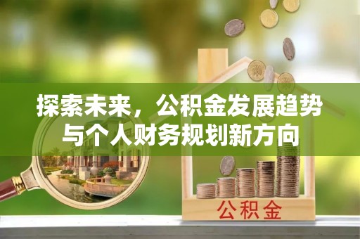 陇南探索未来，公积金发展趋势与个人财务规划新方向