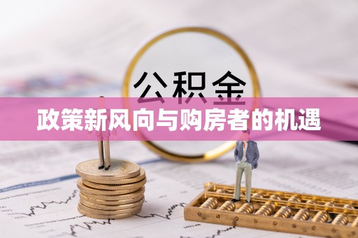 陇南政策新风向与购房者的机遇