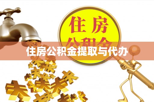 陇南住房公积金提取与代办
