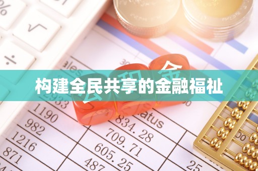 陇南构建全民共享的金融福祉