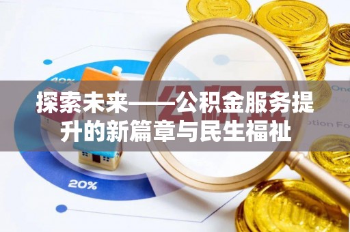 陇南探索未来——公积金服务提升的新篇章与民生福祉