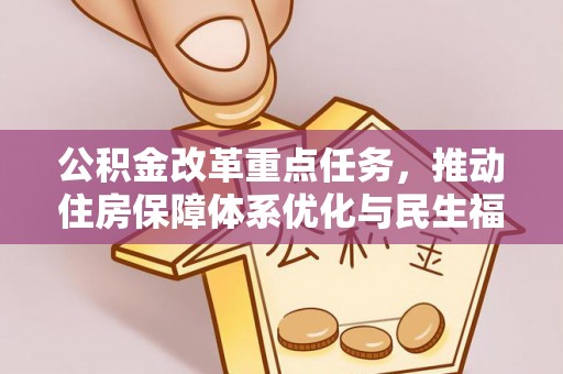 陇南公积金改革重点任务，推动住房保障体系优化与民生福祉提升