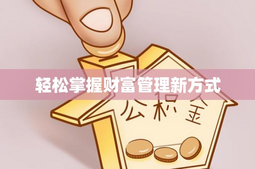 陇南轻松掌握财富管理新方式