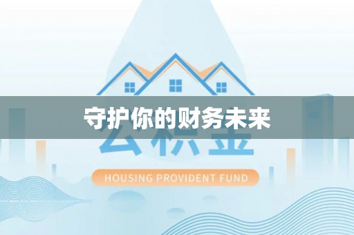 陇南守护你的财务未来