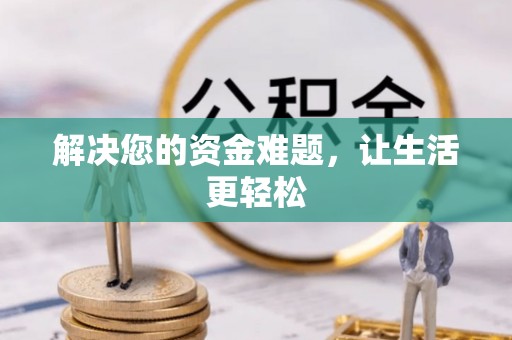 陇南解决您的资金难题，让生活更轻松