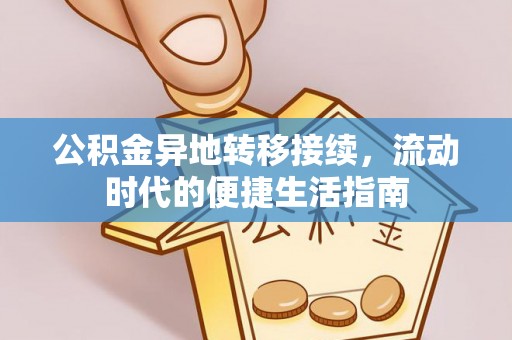 陇南公积金异地转移接续，流动时代的便捷生活指南