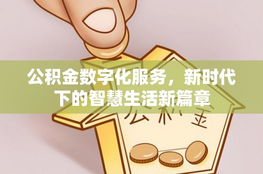 陇南公积金数字化服务，新时代下的智慧生活新篇章