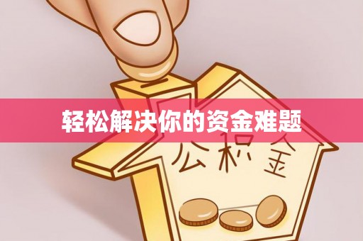 陇南轻松解决你的资金难题