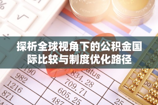 陇南探析全球视角下的公积金国际比较与制度优化路径