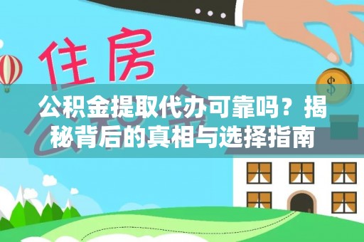 陇南公积金提取代办可靠吗？揭秘背后的真相与选择指南