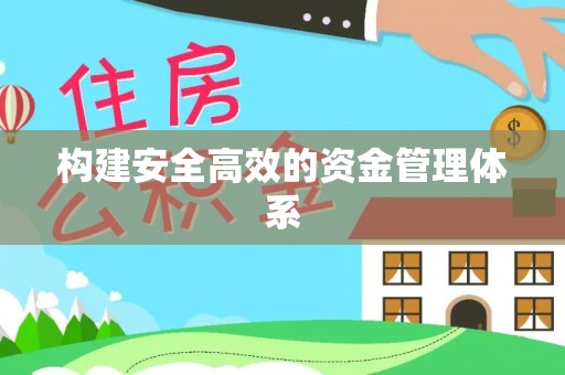 陇南构建安全高效的资金管理体系