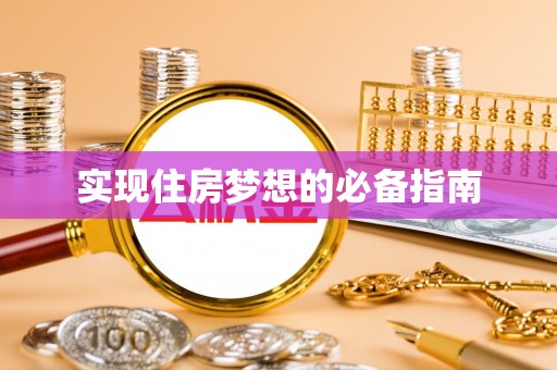 陇南实现住房梦想的必备指南