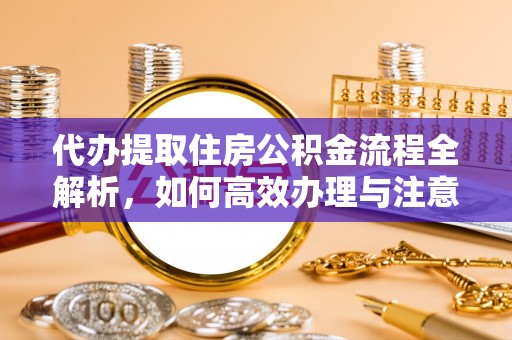 陇南代办提取住房公积金流程全解析，如何高效办理与注意事项