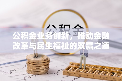 陇南公积金业务创新，推动金融改革与民生福祉的双赢之道