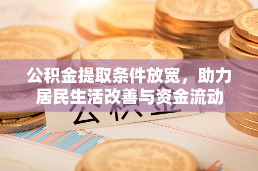 陇南公积金提取条件放宽，助力居民生活改善与资金流动