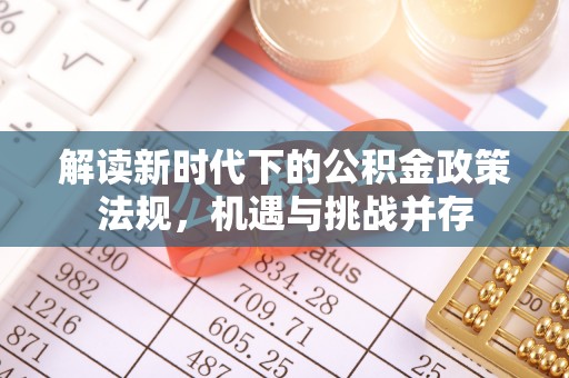 陇南解读新时代下的公积金政策法规，机遇与挑战并存