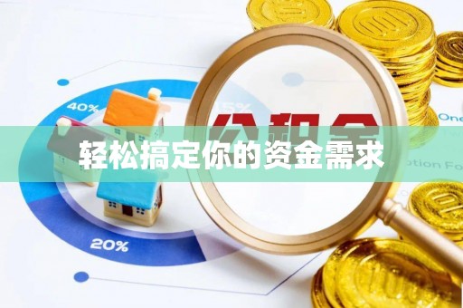 陇南轻松搞定你的资金需求