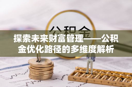 陇南探索未来财富管理——公积金优化路径的多维度解析