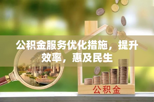 陇南公积金服务优化措施，提升效率，惠及民生