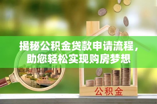陇南揭秘公积金贷款申请流程，助您轻松实现购房梦想