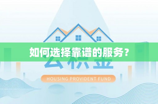 陇南如何选择靠谱的服务？