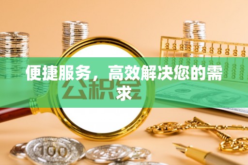 陇南便捷服务，高效解决您的需求