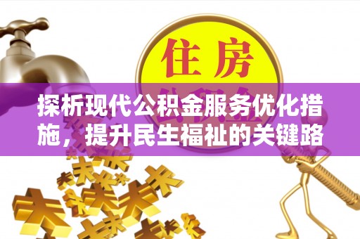陇南探析现代公积金服务优化措施，提升民生福祉的关键路径