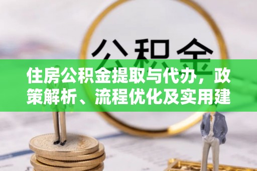 陇南住房公积金提取与代办，政策解析、流程优化及实用建议