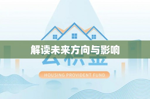 陇南解读未来方向与影响