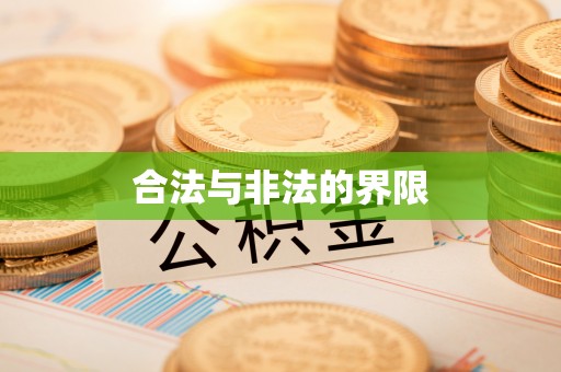 陇南合法与非法的界限