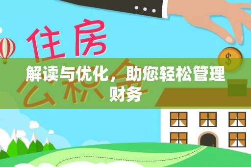 陇南解读与优化，助您轻松管理财务