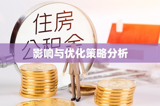 陇南影响与优化策略分析