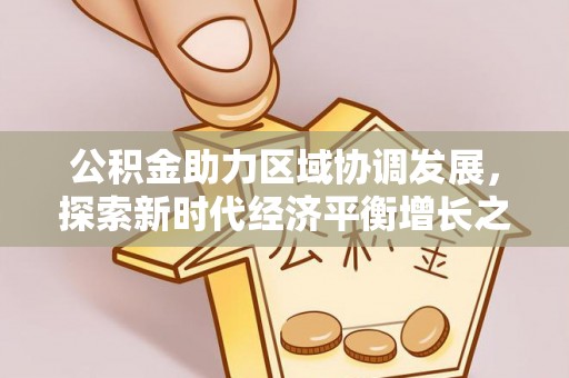陇南公积金助力区域协调发展，探索新时代经济平衡增长之道