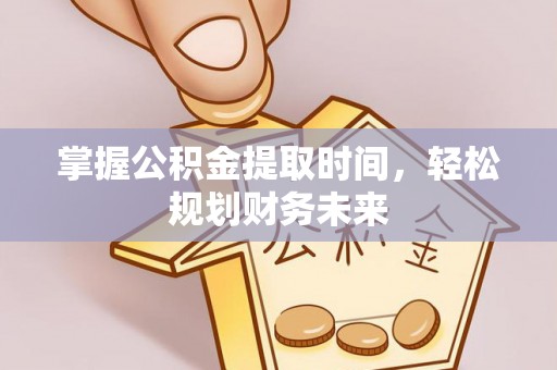 陇南掌握公积金提取时间，轻松规划财务未来