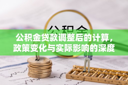 陇南公积金贷款调整后的计算，政策变化与实际影响的深度解析