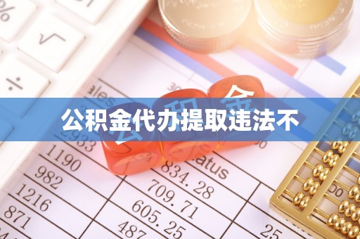 陇南公积金代办提取违法不