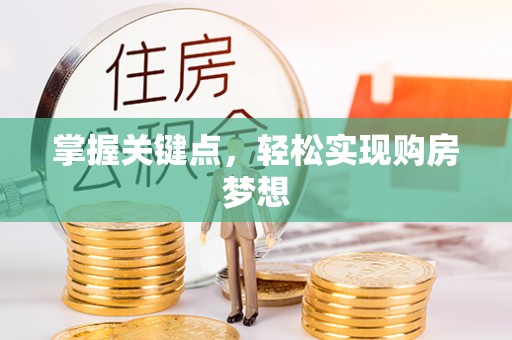 陇南掌握关键点，轻松实现购房梦想