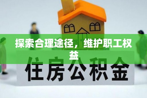 陇南探索合理途径，维护职工权益