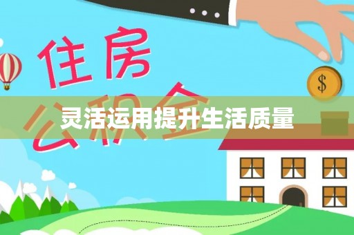 陇南灵活运用提升生活质量