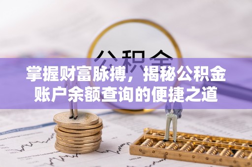 陇南掌握财富脉搏，揭秘公积金账户余额查询的便捷之道