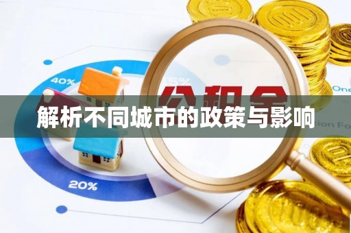 陇南解析不同城市的政策与影响