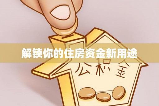 陇南解锁你的住房资金新用途