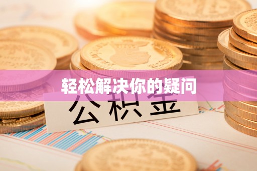 陇南轻松解决你的疑问