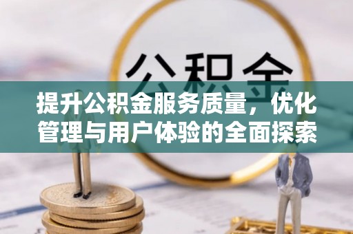 陇南提升公积金服务质量，优化管理与用户体验的全面探索