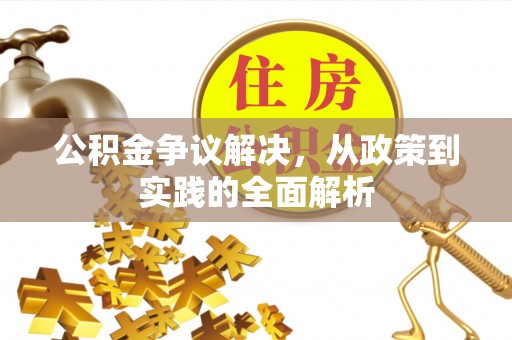 陇南公积金争议解决，从政策到实践的全面解析