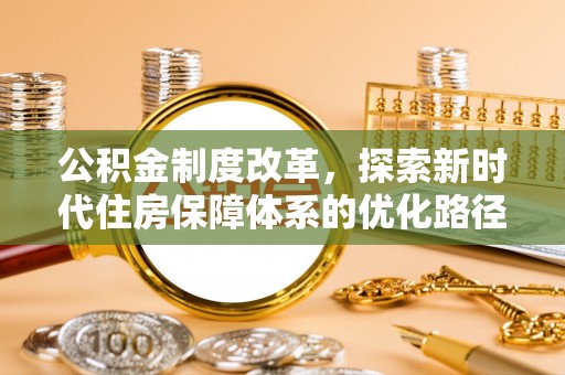 陇南公积金制度改革，探索新时代住房保障体系的优化路径
